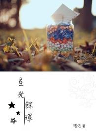 星光馀暉 星光馀暉