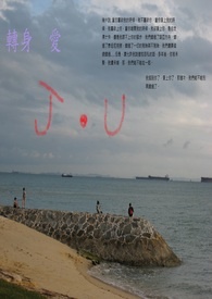 转身,爱 转身,爱