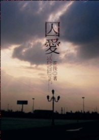 (GL)囚爱.重逢篇 (GL)囚爱.重逢篇