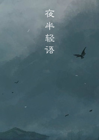 夜半轻语 夜半轻语
