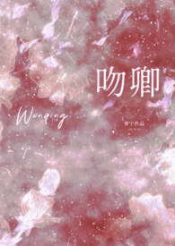 吻卿(先婚1v1h) 吻卿(先婚1v1h)