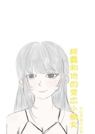 校霸和他的变态小痴女 校霸和他的变态小痴女