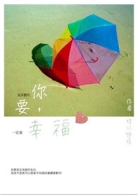 你要幸福 你要幸福