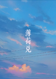 薄荷兑(师生1v1SC H) 薄荷兑(师生1v1SC H)