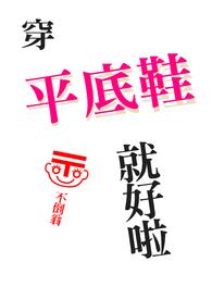 穿平底鞋就好啦 穿平底鞋就好啦