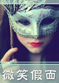 微笑假面 微笑假面