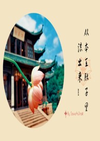 从本王肚子里滚出来 从本王肚子里滚出来