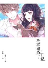 故事里的日记 故事里的日记