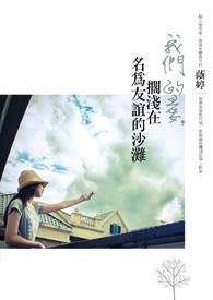 我们的爱,搁浅在名为友谊的沙滩 我们的爱,搁浅在名为友谊的沙滩