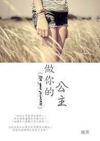 做你的公主 做你的公主