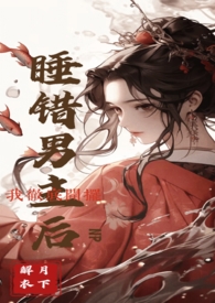 睡错男主后我彻底开摆(NPH) 睡错男主后我彻底开摆(NPH)