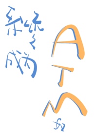 系统之成为atm奴(校园1v1) 系统之成为atm奴(校园1v1)