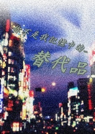 你不是我记忆中的替代品 你不是我记忆中的替代品