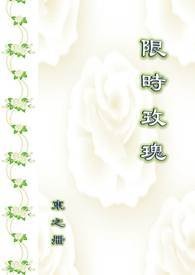 限时玫瑰 限时玫瑰