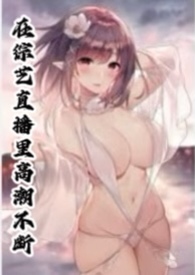 在综艺直播里高潮不断 在综艺直播里高潮不断