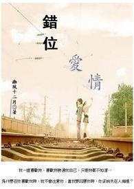 错位爱情 错位爱情