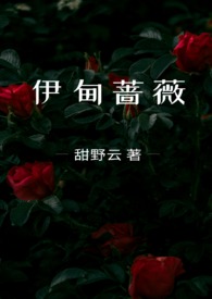 伊甸蔷薇(兄妹骨科) 伊甸蔷薇(兄妹骨科)