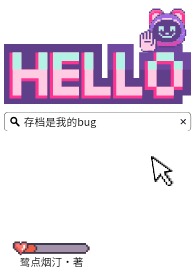 存档是我的bug 存档是我的bug