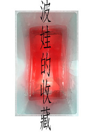 波娃的收藏 波娃的收藏