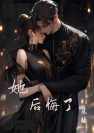 她后悔了(勾引 出轨) 她后悔了(勾引 出轨)