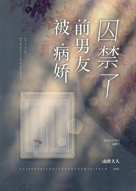 被病娇前男友囚禁了 被病娇前男友囚禁了