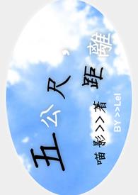 五公尺,距离。 五公尺,距离。