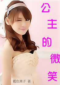 公主的微笑 公主的微笑