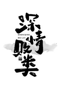 深情败类【假卧底1v1】 深情败类【假卧底1v1】