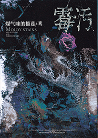 霉污gl(骨科abo) 霉污gl(骨科abo)