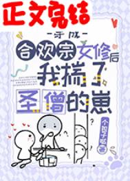 穿成合欢宗女修后揣了反派的崽 穿成合欢宗女修后揣了反派的崽