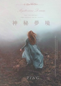 永恆之血(一) - 神秘梦境 永恆之血(一) - 神秘梦境