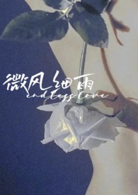 微风细雨(短篇合集) 微风细雨(短篇合集)