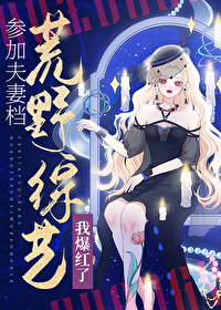 参加夫妻档荒野综艺我爆红了 参加夫妻档荒野综艺我爆红了