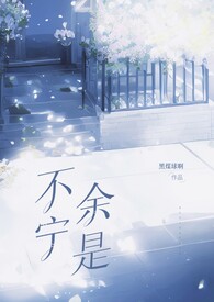 不宁余是(先婚后爱1v1) 不宁余是(先婚后爱1v1)