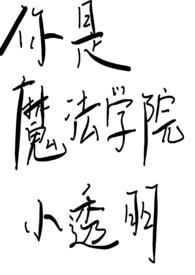 你是魔法学院小透明 你是魔法学院小透明