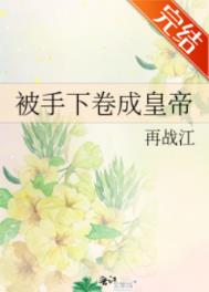 被手下卷成皇帝 被手下卷成皇帝