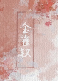 金雀钗(古言1v2) 金雀钗(古言1v2)