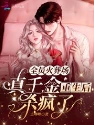 全员火葬场:真千金重生后杀疯了 全员火葬场:真千金重生后杀疯了