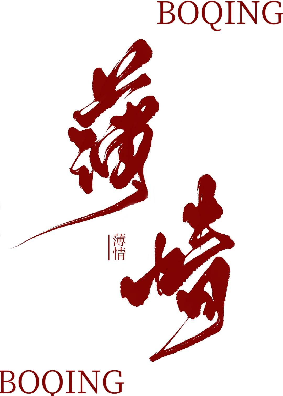 始乱终弃怪物以后 始乱终弃怪物以后