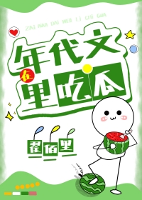 在年代文里吃瓜 在年代文里吃瓜