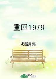 重回1979 重回1979