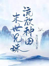 末世兄妹流放种田 末世兄妹流放种田