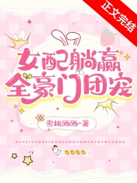 交换人生后女配躺赢全豪门团宠 交换人生后女配躺赢全豪门团宠