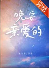 晚安亲爱的 晚安亲爱的