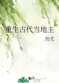 重生古代当地主 重生古代当地主