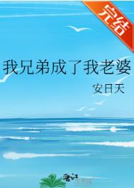 我兄弟成了我老婆 我兄弟成了我老婆