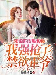 重生婚礼当天,我强抢了禁欲霍爷 重生婚礼当天,我强抢了禁欲霍爷