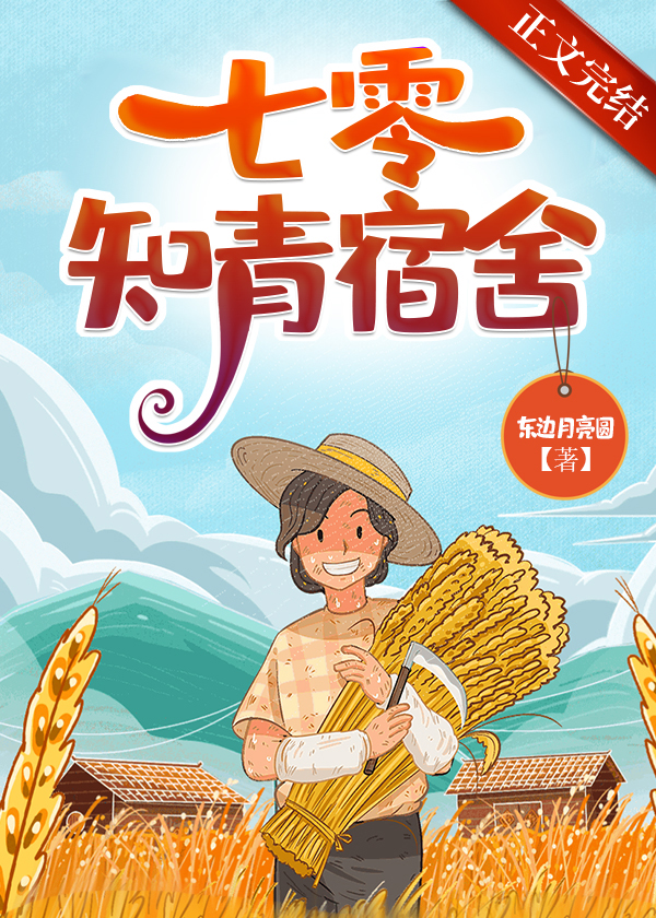 七零知青宿舍 七零知青宿舍