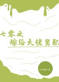 七零之嫁给大佬男配 七零之嫁给大佬男配