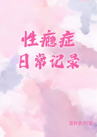 性瘾症日常记录(1v1) 性瘾症日常记录(1v1)